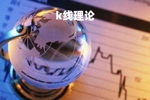 k线理论「k线理论起源于」
