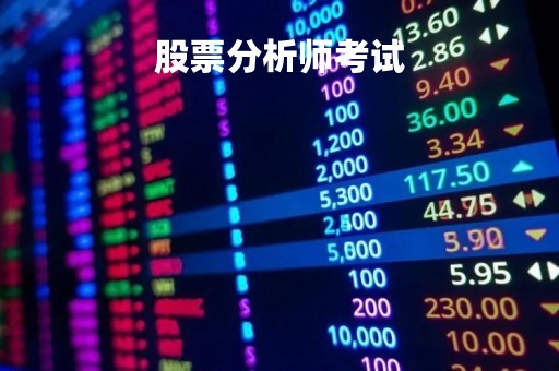 股票分析师考试「股票分析师考试科目」