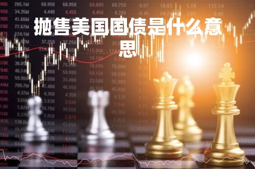 抛售美国国债是什么意思