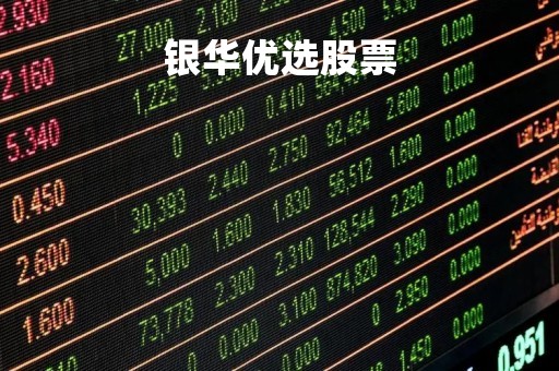银华优选股票「银华优选估值」