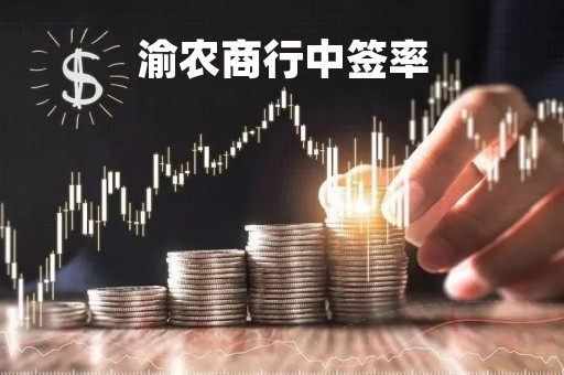 渝农商行中签率「渝农商行中签能赚多少」