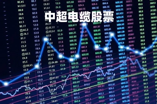 中超电缆股票「中超电缆股票代码是多少」