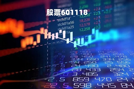 股票601118