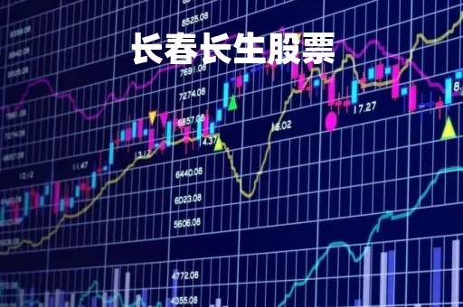 长春长生股票「长春长生股票怎么处理」