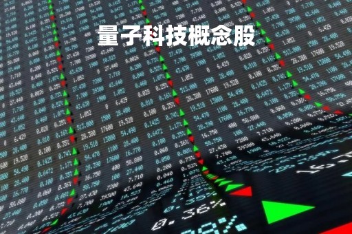 量子科技概念股「量子科技概念股票有哪些」