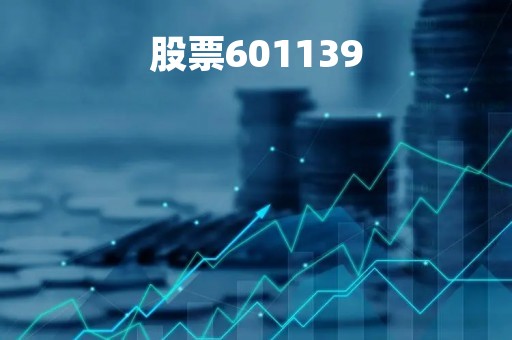 股票601139「股票601991」