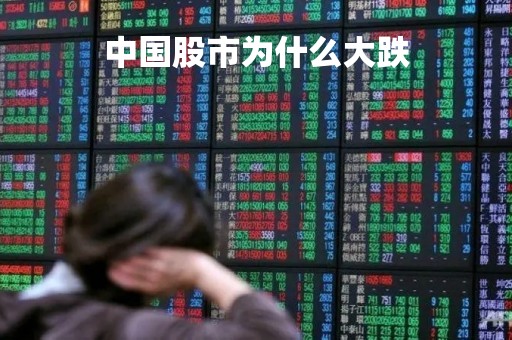 中国股市为什么大跌「今天股票为什么大跌」