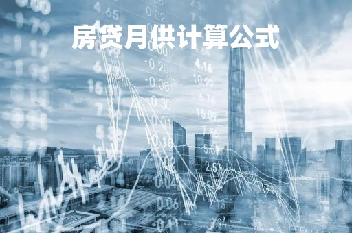 房贷月供计算公式