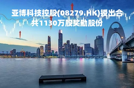 亚博科技控股(08279.HK)授出合共1130万股奖励股份
