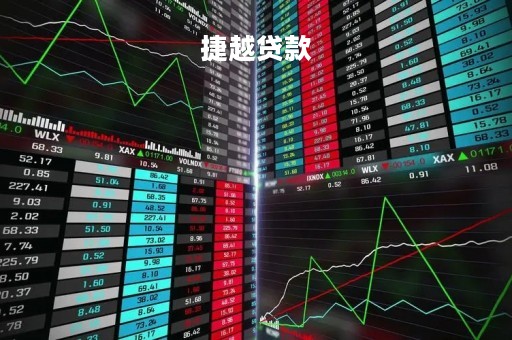 捷越贷款