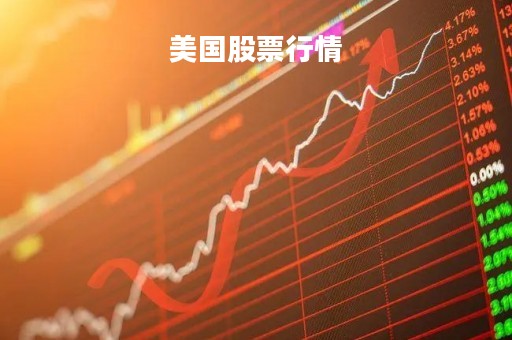 美国股票行情「tsla美国股票行情」