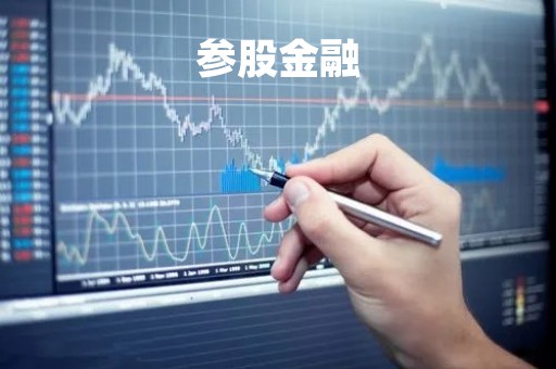 参股金融「参股金融的上市公司」