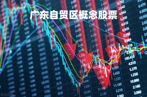 广东自贸区概念股票「广东自贸区上市公司」