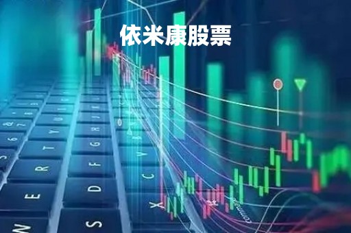 依米康股票「依米康股票代码」