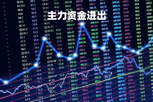 主力资金进出「主力资金流入和流出说明什么」
