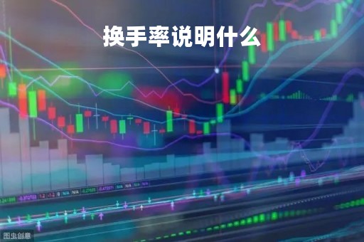 换手率说明什么