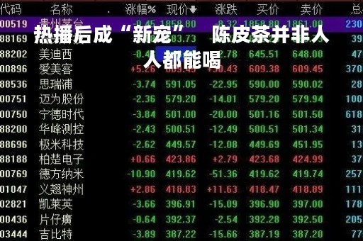热播后成“新宠”    陈皮茶并非人人都能喝
