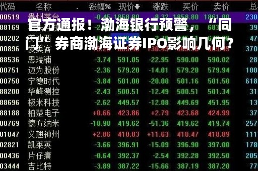 官方通报！渤海银行预警，“同门”券商渤海证券IPO影响几何？