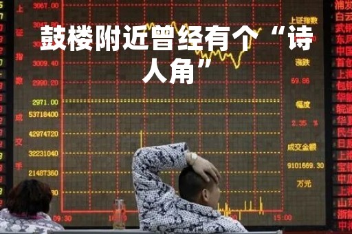 鼓楼附近曾经有个“诗人角”