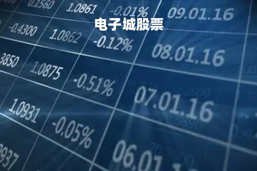电子城股票「电子城股票是做什么的」