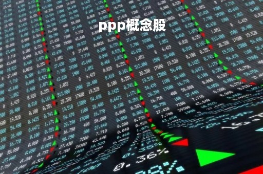 ppp概念股「ppp概念股有哪些」