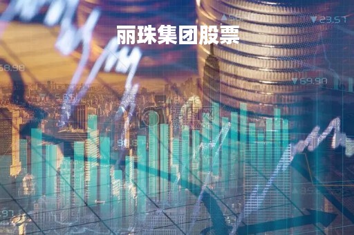丽珠集团股票「丽珠集团股吧」
