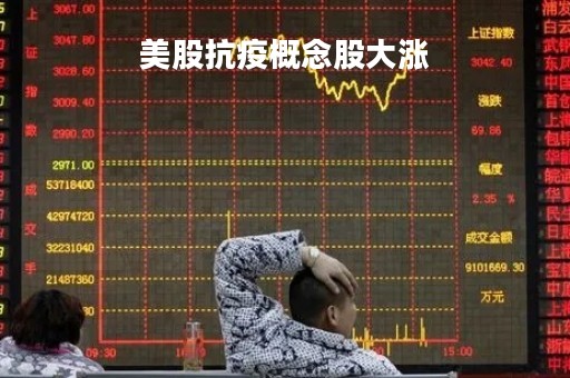 美股抗疫概念股大涨「美股抗疫概念股大涨原因」