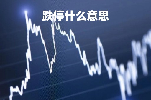 跌停什么意思「跌停了第二天一般什么走势」