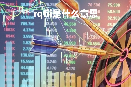 rqfii是什么意思「RQfii是什么意思啊」