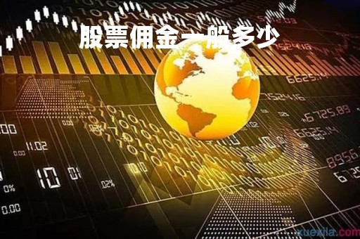股票佣金一般多少「股票佣金一般是多少」