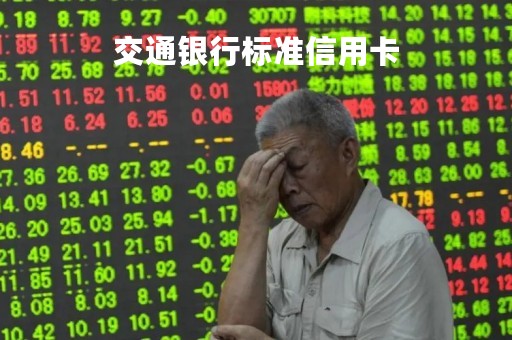 交通银行标准信用卡
