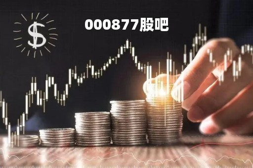 000877股吧「000875 股吧」