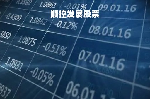 顺控发展股票「顺控发展股票股吧」
