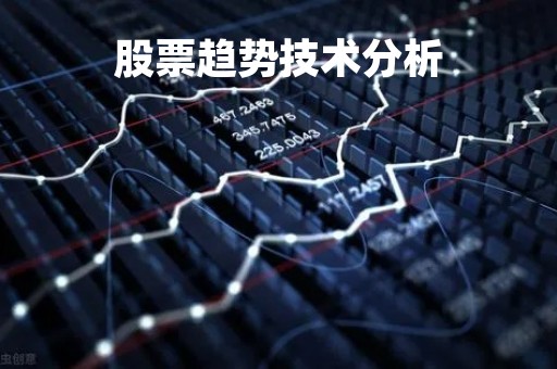 股票趋势技术分析「股价走势分析」