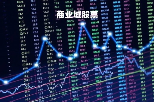 商业城股票「商业城股价」