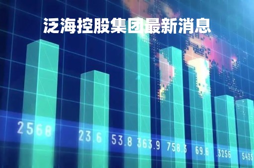 泛海控股集团最新消息「民生信托最新消息」
