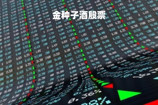 金种子酒股票「金种子酒股票行情走势」