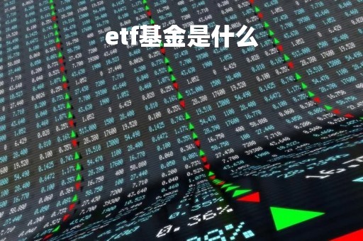 etf基金是什么