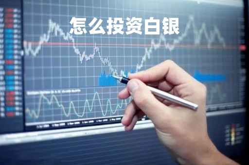 怎么投资白银