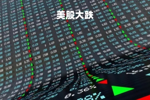 美股大跌「美股大跌对原油影响」