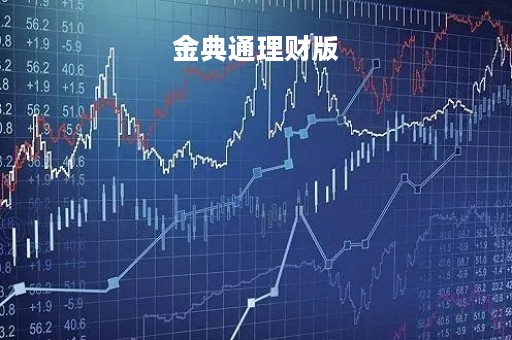 金典通理财版