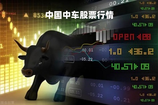 中国中车股票行情「中国中车集团股票」