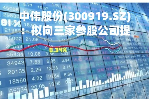 中伟股份(300919.SZ)：拟向三家参股公司提供财务资助合计不超1亿美元