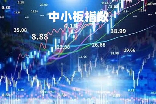 中小板指数「股市行情」