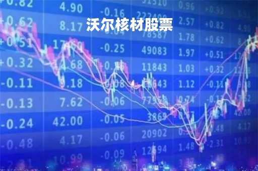 沃尔核材股票「沃尔核材股票可以持有吗」