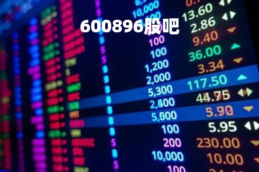 600896股吧「600862股吧」