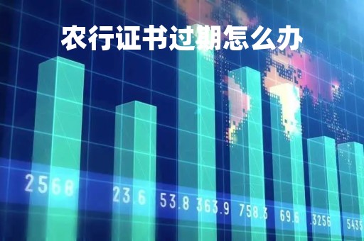 农行证书过期怎么办