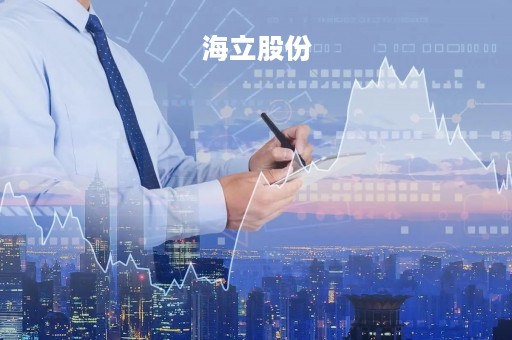 海立股份
