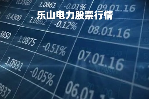 乐山电力股票行情「乐山电力股票行情查询」