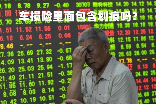 车损险里面包含划痕吗？